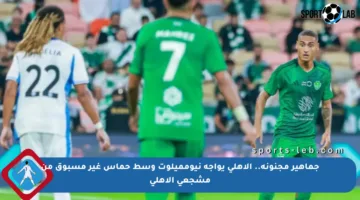 جماهير مجنونة.. الأهلي يواجه نيومميلوت وسط حماس غير مسبوق من مشجعي الأهلي